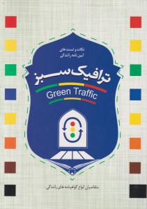 ترافیک سبز