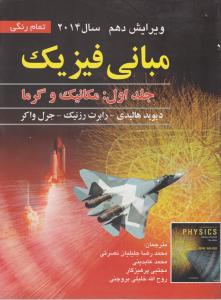 مبانی فیزیک جلد اول  مکانیک و گرما ویرایش دهم