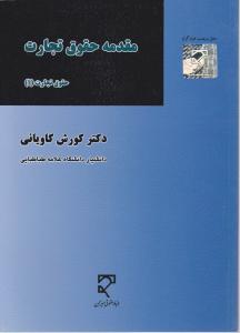 مقدمه حقوق تجارت حقوق تجارت 1