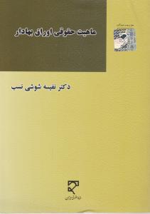ماهیت حقوقی اوراق بهادار