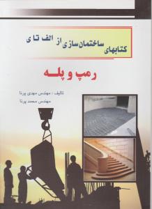 کتابهای  ساختمان سازی ازالف تای رمپ وپله