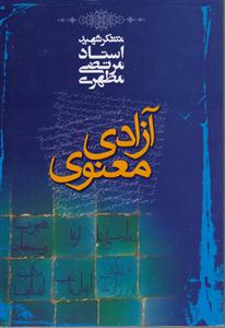 آزادی معنوی 