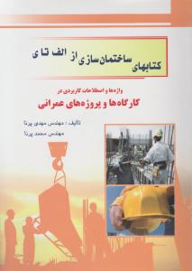 کتابهای  ساختمان سازی ازالف تای واژه ها و اصطلاحات کاربردی در کارگاه ها وپروژه های عمرانی