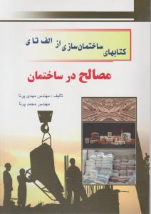 کتابهای  ساختمان سازی ازالف تای مصالح درساختمان