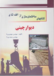 کتابهای  ساختمان سازی ازالف تای دیوار چینی