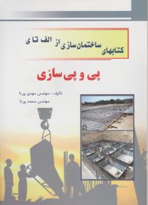 کتابهای  ساختمان سازی ازالف تای پی و پی سازی