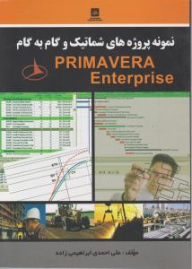 نمونه پروژه های شماتیک وگام به گام  pRIMAVERA   ENTERPRISE