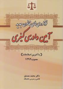 نوآوری های قانون جدید آیین دادرسی کیفریمصوب 1394
