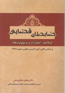 ضابطان قضایی بر اساس قانون آیین دادرسی کیفری مصوب1392