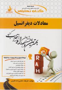 560راهنمای معادلات دیفرانسیل             راه