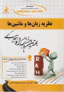 562راهنمای نظریه زبان ها وماشین ها