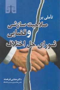 تاملی بر صلاحیت سازشی و قضایی شورای حل اختلاف