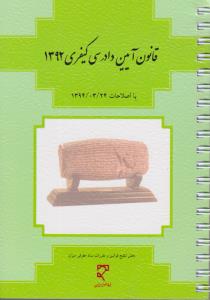 قانون آیین دادرسی کیفری1392بااصلاحات24/03/1394