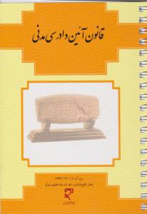 قانون آیین دادرسی مدنی روز آمدتا01/02/1394