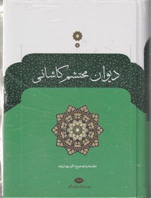 دیوان محتشم کاشانی 