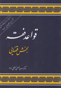 قواعدفقه 3بخش قضایی