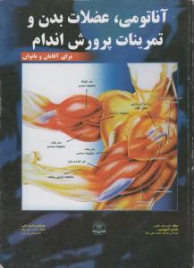 آناتومی عضلات بدن وتمرینات پرورش اندام برای آ قایان وبانوان