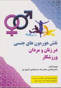 نقش هورمون های جنسی در زنان ومردان ورزشکار