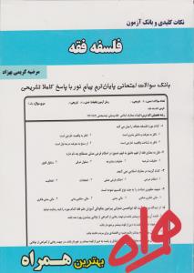 تست فلسفه فقه سر افراز