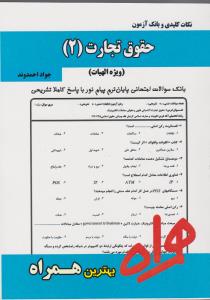 تست حقوق تجارت2 الهیات