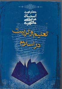 تعلیم و تربیت در اسلام 