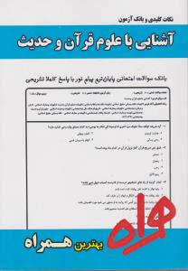 تست آشنایی باعلوم قرآن وحدیث سرافراز