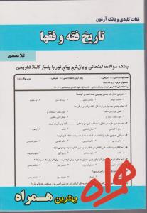 تست تاریخ فقه وفقها      سرافراز