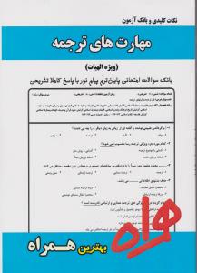 تست مهارتهای ترجمه الهیات     سرافراز