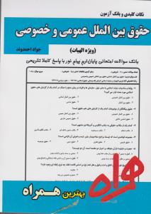 تست حقوق بین الملل عمومی وخصوصی         سرافراز