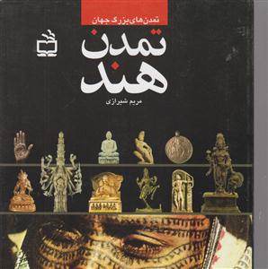 تمدن های بزرگ جهان تمدن هند