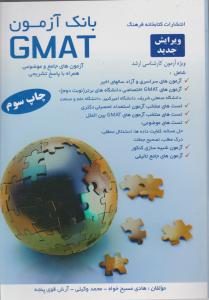 بانک آزمون GMAT ویژه کارشناسی ارشد