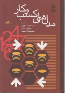 مدل های کسب وکار