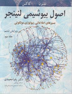 اصول بیوشیمی لنینجر جلد سوم   مسیرهای اطلاعاتی بیولوژی مولکولی ویرایش ششم