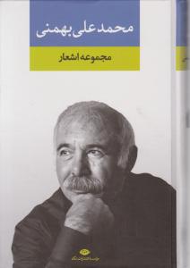 مجموعه اشعار محمد علی بهمنی 