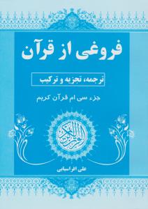 فروغی ازقرآن ترجمه تجزیه وترکیب جزئسی ام