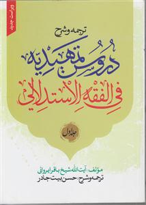 ترجمه وشرح دروس تمهیدیه فی الفقه الااستدلالی ج1