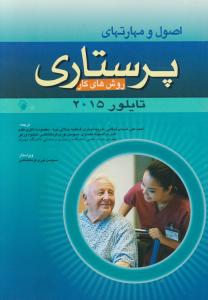 اصول و مهارتهای پرستاری روش های کار تایلور2015