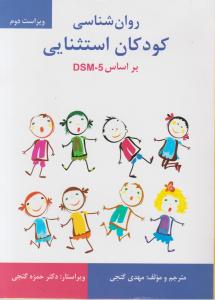 روان شناسی کودکان استثنایی بر اساس dsm-5