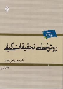 207روش شناسی تحقیقات کیفی