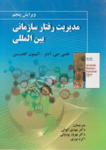 مدیریت رفتار سازمانی بین المللی