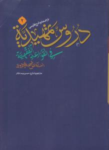 ترجمه وشرح فارسی دروس تمهیدیه فی قواعد الفقهیه جلد دوم