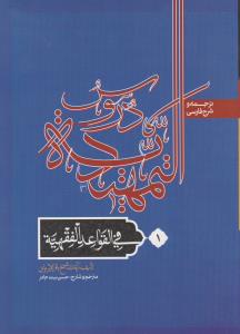 ترجمه وشرح فارسی دروس تمهیدیه فی قواعد الفقهیه جلد1