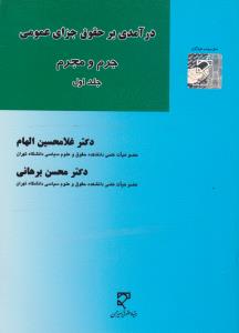 درآمدی برحقوق جزای عمومی جرم ومجرم جلد1