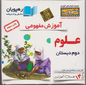 رهپویان دی وی دی علوم دوم دبستان آموزش مفهومی