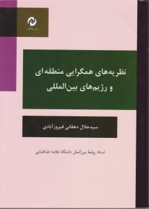 نظریه های همگرایی منطقه ای ورژیم های بین المللی