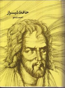 حافظ شیراز (احمد شاملو)(جیبی)