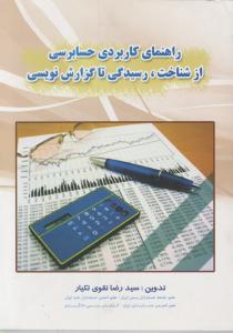 راهنمای کاربردی حسابرسی از شناخت رسیدگی تا گزارش نویسی