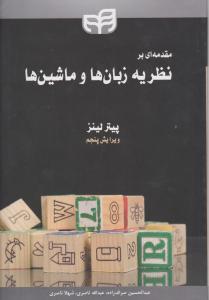 مقدمه ای بر نظریه زبان ها و ماشینها ویرایش پنجم