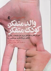 والد متفکر کودک متفکر آموزش تفکر به کودکان برای حل مشکلات رفتاری تنبلی پرخاشگری بی نظمی