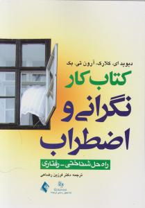 کتاب کار نگرانی و اضطراب راه حل شناختی- رفتاری